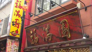 普通にお腹一杯になった横浜中華街「福満園　別館」