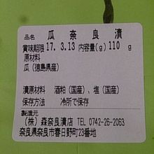 国産のモノ使用で、いいね。瓜は徳島県産なのね。