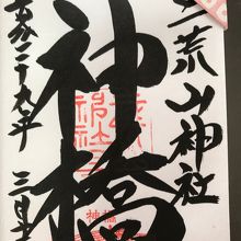 栞つきの御朱印です(栞の柄は選べます)