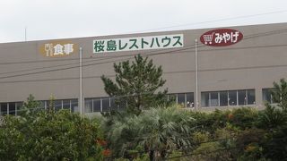 桜島レストハウス