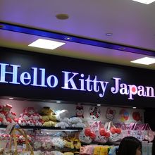 ソラマチにあります