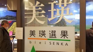 人気の町美瑛の専門店