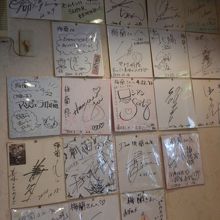来訪した有名人の色紙も沢山