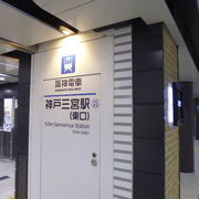阪神の地下駅は初めて