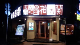 玄品 柏 ふぐ・うなぎ料理