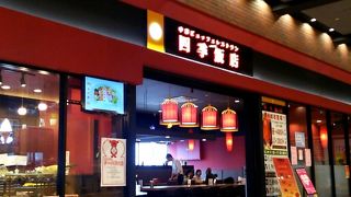 中華ビュッフェレストラン 四季飯店