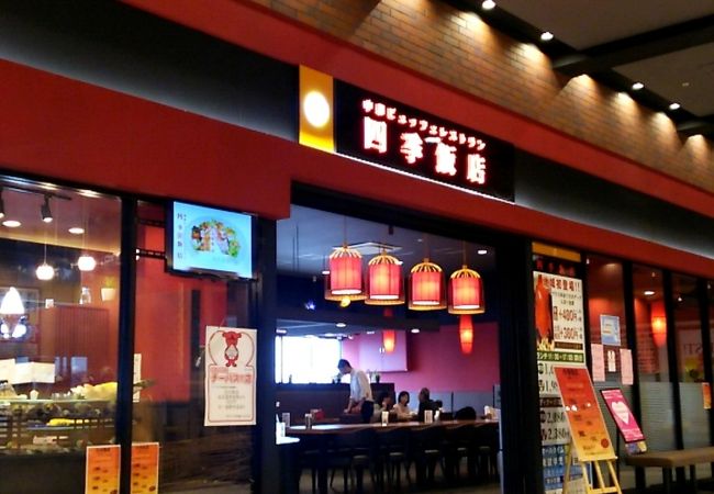 中華ビュッフェレストラン 四季飯店