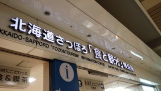 札幌駅の観光案内所