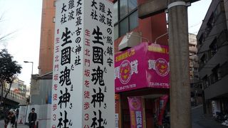 鳥居から急な坂を登ったところに生國魂神社がある