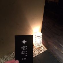 煌梨 目黒店