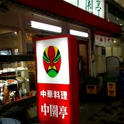老舗の中華料理店