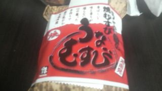 うなぎ風味の「うなむすび」がなかなか美味
