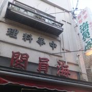 路地裏の小さな中華料理店でした。