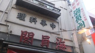 路地裏の小さな中華料理店でした。