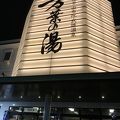 福岡空港近くのスーパー銭湯