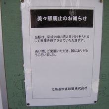 駅廃止の告知。