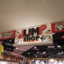 ジャンプショップ