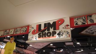 「ジャンプ」のキャラクター商品がたくさん