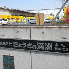 「本社工場」の表示