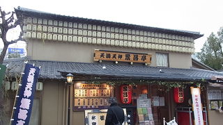 天満天神繁昌亭