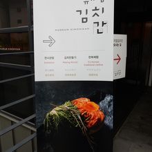 キムチ博物館入口