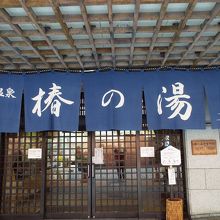 椿の湯　入口