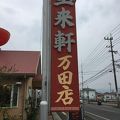 宝来軒 万田店