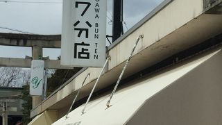 上品 ヨコガワ分店