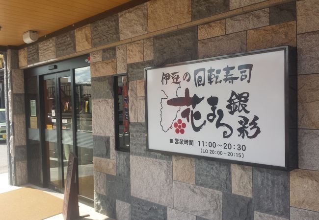回転寿司 花まる 湯河原店 クチコミ アクセス 営業時間 湯河原温泉 フォートラベル
