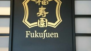 ふれんち茶懐石　京都　福寿園茶寮