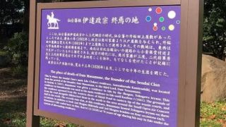 伊達政宗が倒れた場所