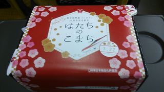 秋田新幹線「こまち」運行開始20周年記念駅弁「はたちのこまち」