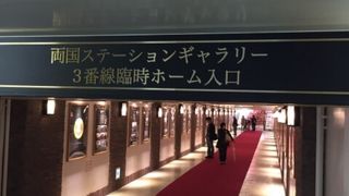 両国駅構内