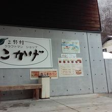 上野村クラフトマンショップこかげ