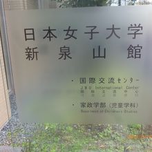 日本女子大学新泉山館の看板