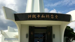 駐車場の近くに「平和祈念堂」～沖縄～