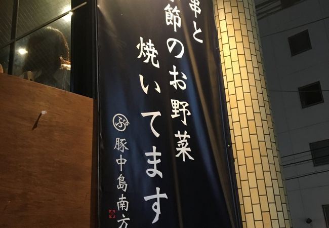 豚中島南方 クチコミ アクセス 営業時間 新大阪駅周辺 十三 フォートラベル