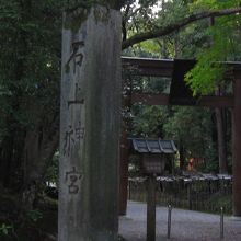 石上神宮石碑と鳥居