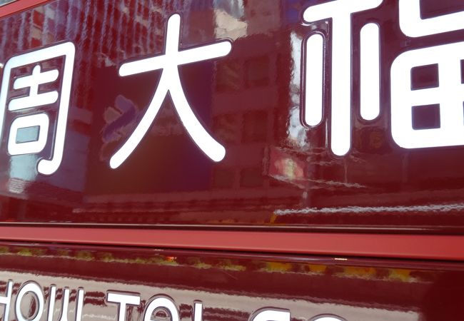 周大福 (7th 尖沙咀店) クチコミ・アクセス・営業時間｜香港【フォー