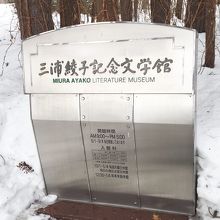 三浦綾子記念文学館入り口の表示板