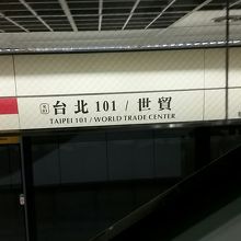 MRT台北１０１駅