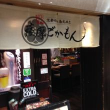 薩摩ごかもん 京都四条烏丸本店