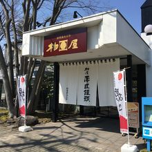 柏屋 開成店