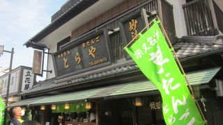 土日限定焼草団子