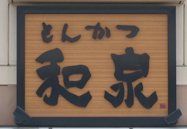 とんかつ和泉 クチコミ アクセス 営業時間 仙台 フォートラベル とんかつ和泉 クチコミ アクセス 営業時間 仙台 フォートラベル