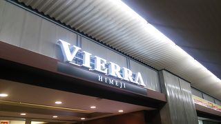 JR姫路駅の東側鉄道高架下にある飲食店を中心とした商業施設