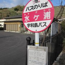 水ヶ浦のバス停