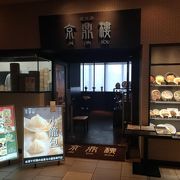 国籍ならぬ省籍不明のナンチャッテ中華料理店ではあるが、小籠包は台湾本店の味を再現している…と思う。