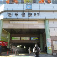 北千住駅東口前から商店街が始まります