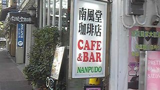 先払い 飲み放題 By 緑のポスト 南風堂珈琲店のクチコミ フォートラベル